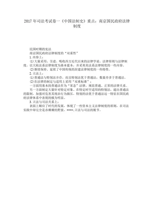 司法考试卷一《中国法制史》重点南京国民政府法律制度