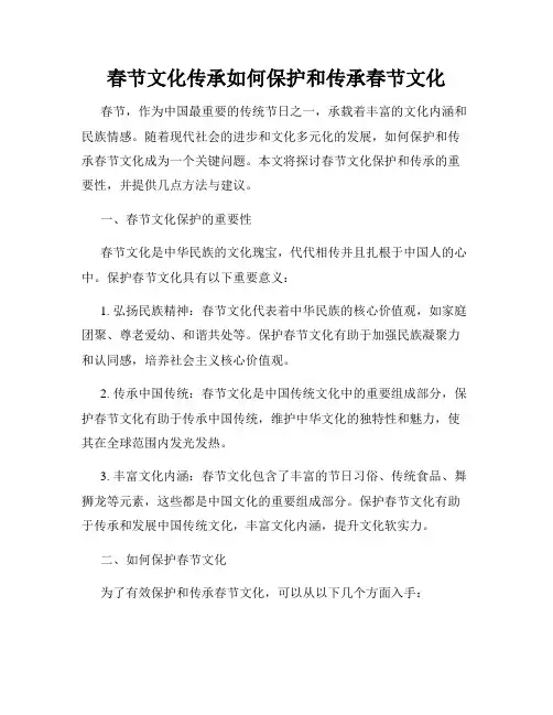 春节文化传承如何保护和传承春节文化