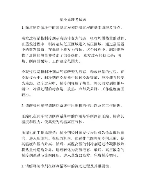 制冷原理考试题