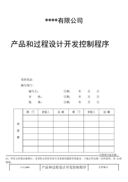 IATF16949产品和过程设计开发控制程序