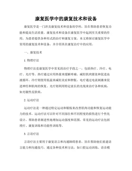 康复医学中的康复技术和设备