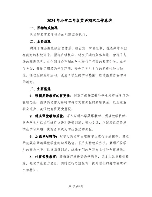 2024年小学二年级英语期末工作总结（二篇）