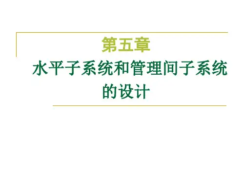 第五章：综合布线水平子系统与管理间子系统的设计
