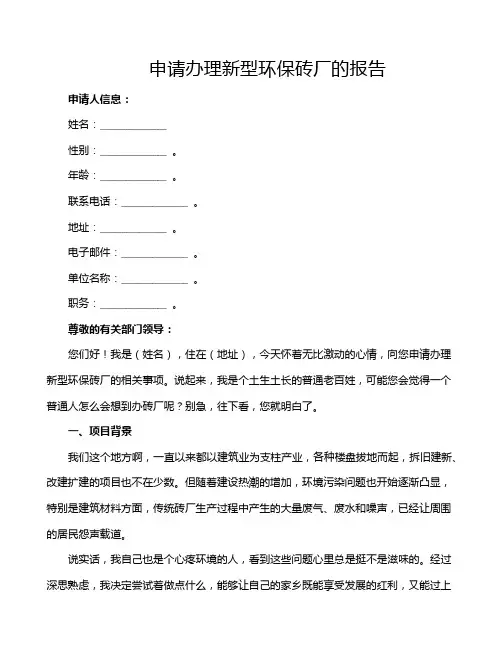 申请办理新型环保砖厂的报告