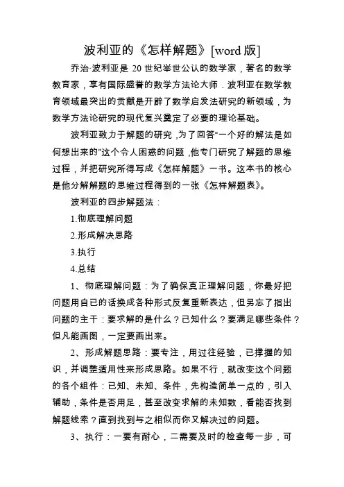 波利亚的《怎样解题》[word版]