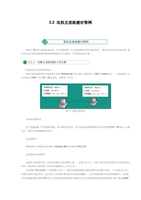 3.2双机互连组建对等网