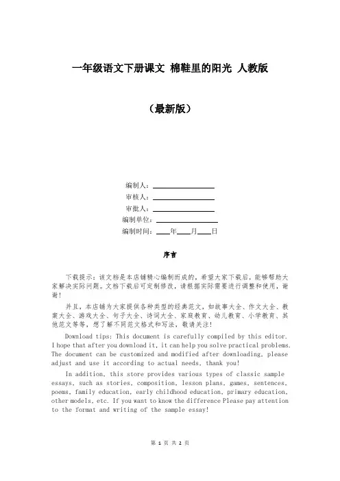 一年级语文下册课文 棉鞋里的阳光 人教版
