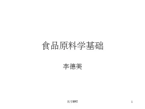 《食品原料基础》PPT课件