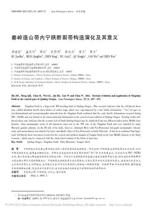 秦岭造山带内宁陕断裂带构造演化及其意义