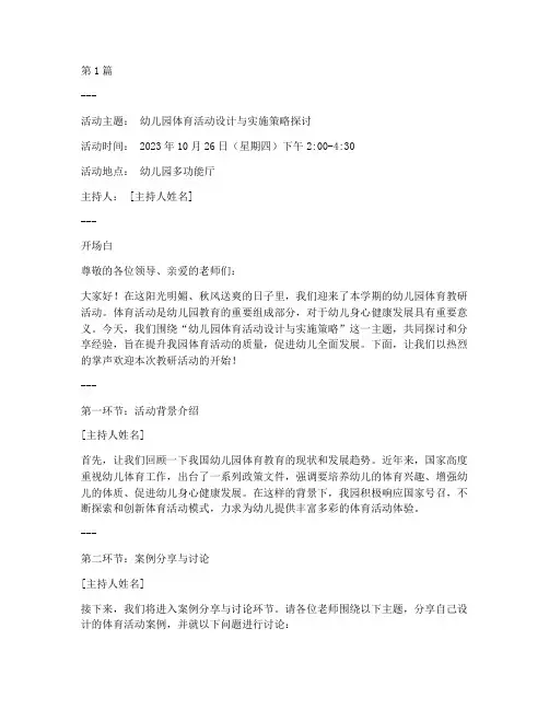 幼儿园体育教研活动主持(3篇)