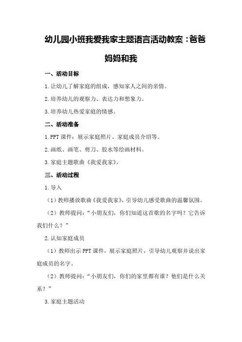幼儿园小班我爱我家主题语言活动教案：爸爸妈妈和我