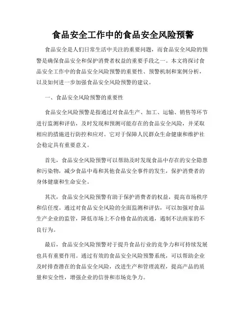 食品安全工作中的食品安全风险预警