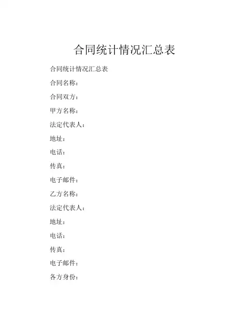 合同统计情况汇总表