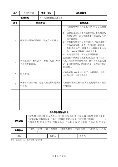 汽轮机机械超速试验