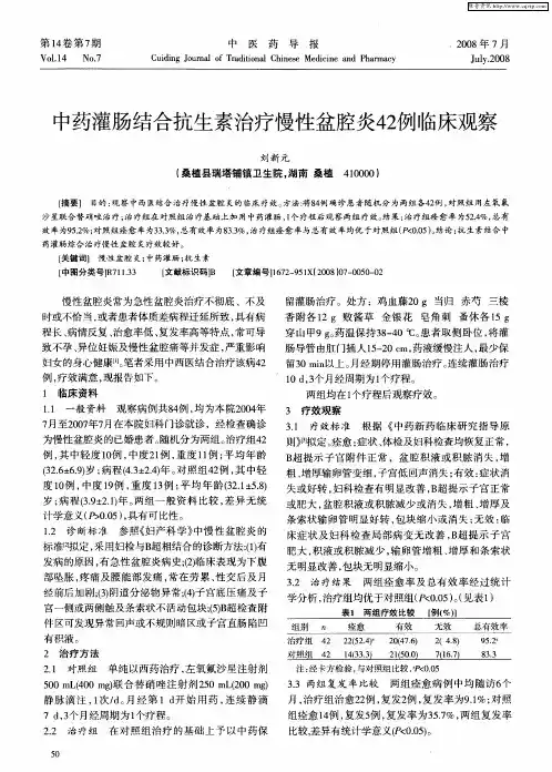 中药灌肠结合抗生素治疗慢性盆腔炎42例临床观察