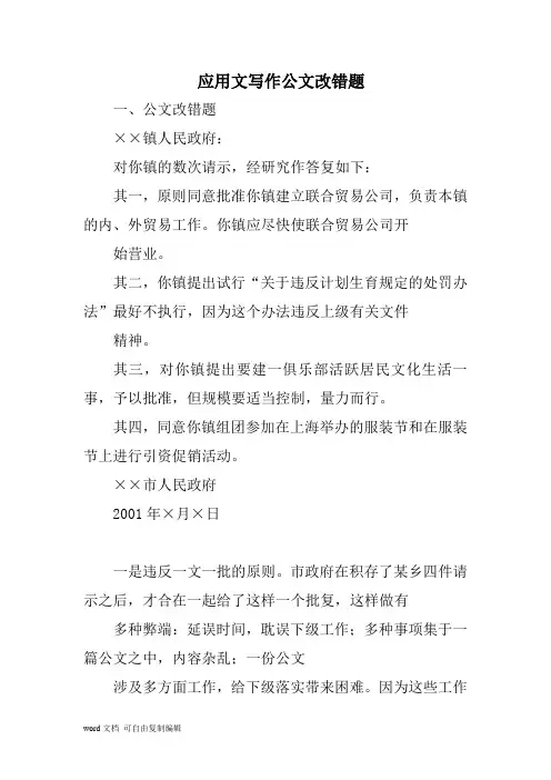 应用文写作公文改错题