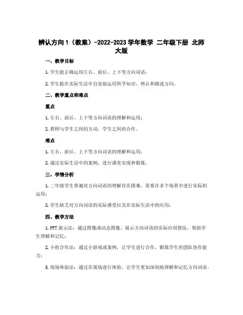 辨认方向1(教案)-2022-2023学年数学 二年级下册 北师大版