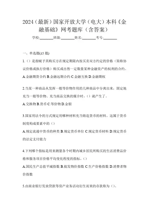 2024(最新)国家开放大学(电大)本科《金融基础》网考题库(含答案)