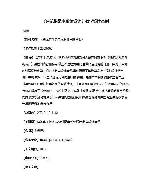 《建筑供配电系统设计》教学设计案例