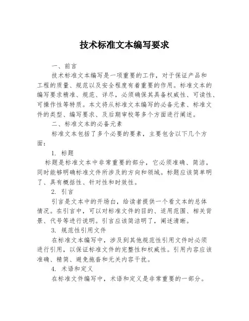 技术标准文本编写要求