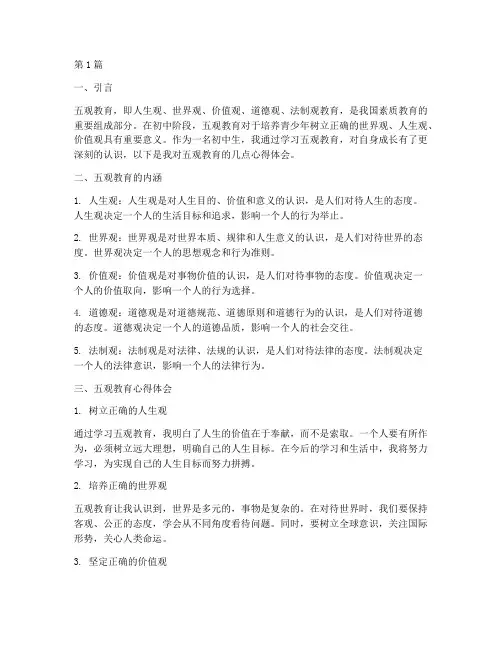 初中生五观教育心得体会(3篇)