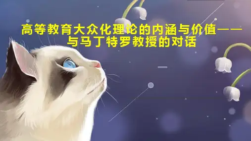 高等教育大众化理论的内涵与价值与马丁特罗教授的对话
