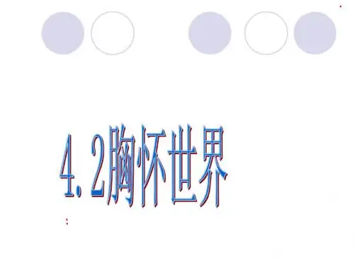 胸怀世界第二课时