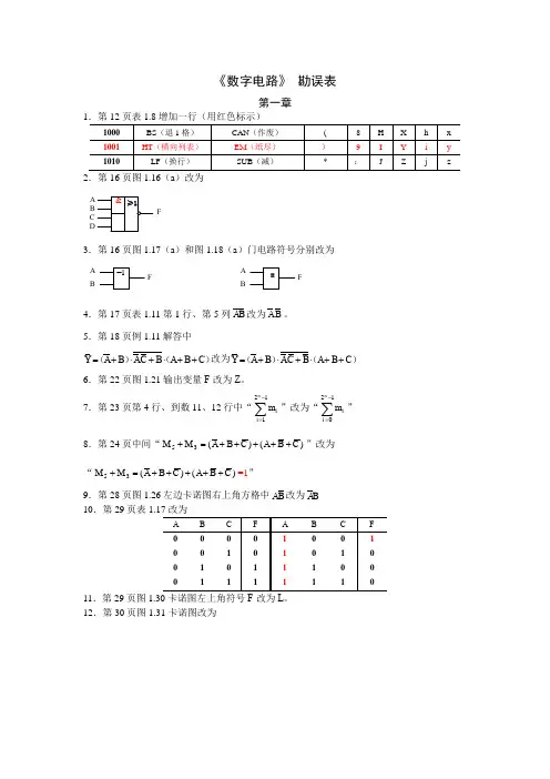 数字电路教材勘误表