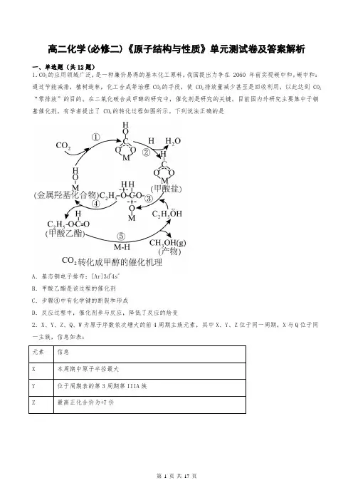 高二化学(必修二)《原子结构与性质》单元测试卷及答案解析