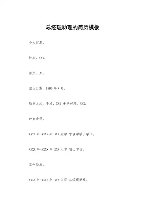 总经理助理的简历模板