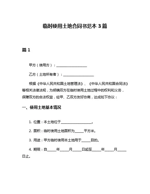 临时使用土地合同书范本3篇