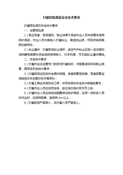 打磨危险源及安全技术要求