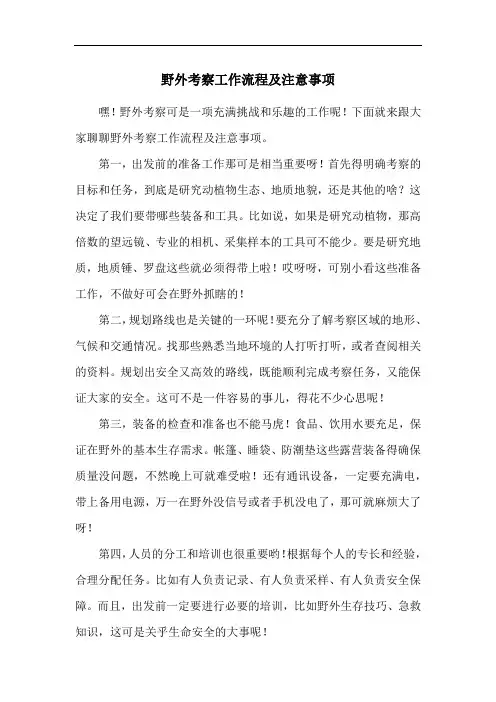 野外考察工作流程及注意事项