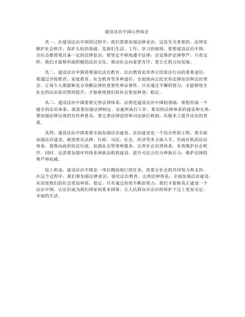 建设法治中国心得体会