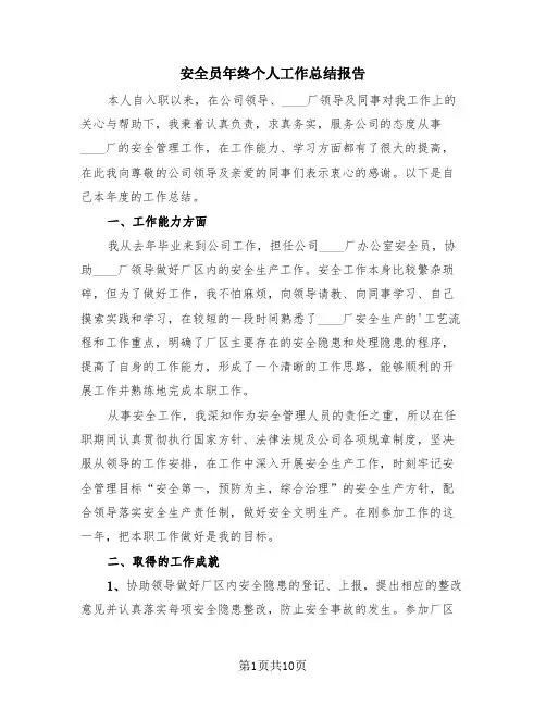 安全员年终个人工作总结报告(4篇)