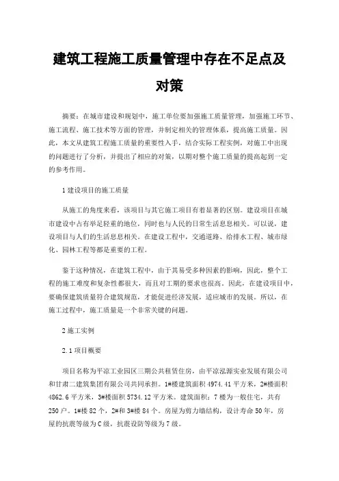 建筑工程施工质量管理中存在不足点及对策