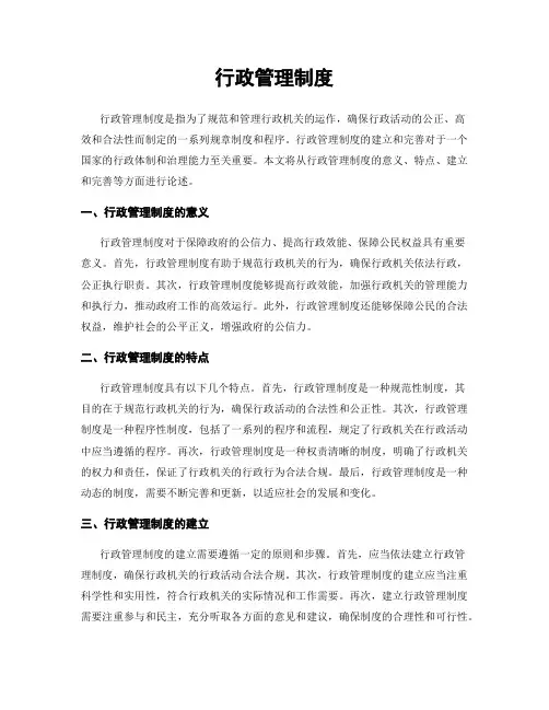 行政管理制度