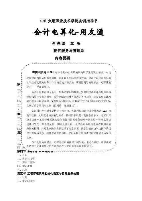 会计电算化实训指导书-44页精选文档