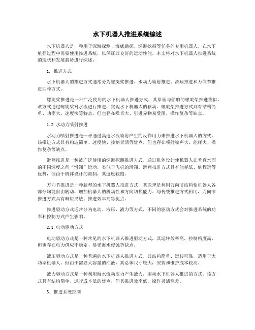 水下机器人推进系统综述