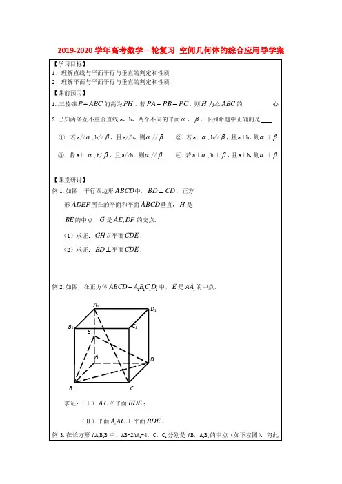 2019-2020学年高考数学一轮复习 空间几何体的综合应用导学案.doc