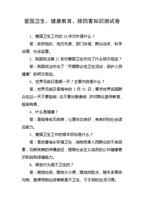 爱国卫生、健康教育、除四害知识测试卷