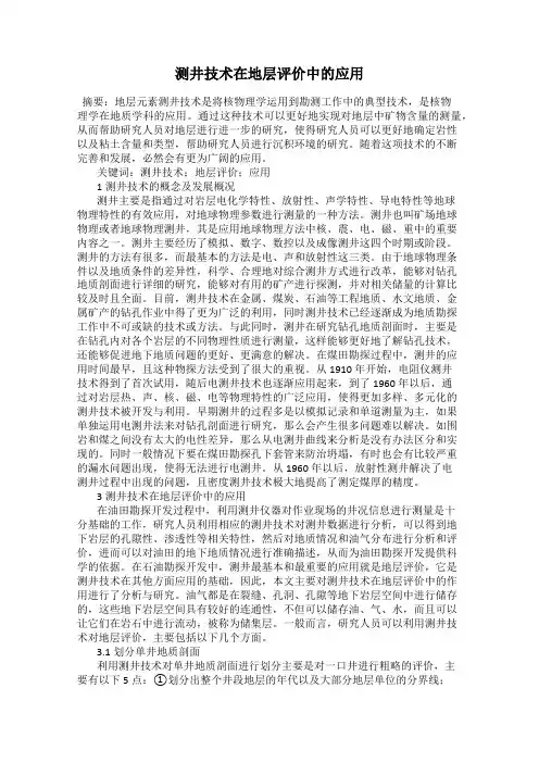 测井技术在地层评价中的应用
