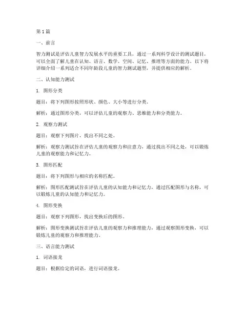 小孩智力测试题型(3篇)