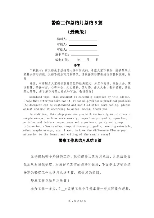 警察工作总结月总结5篇