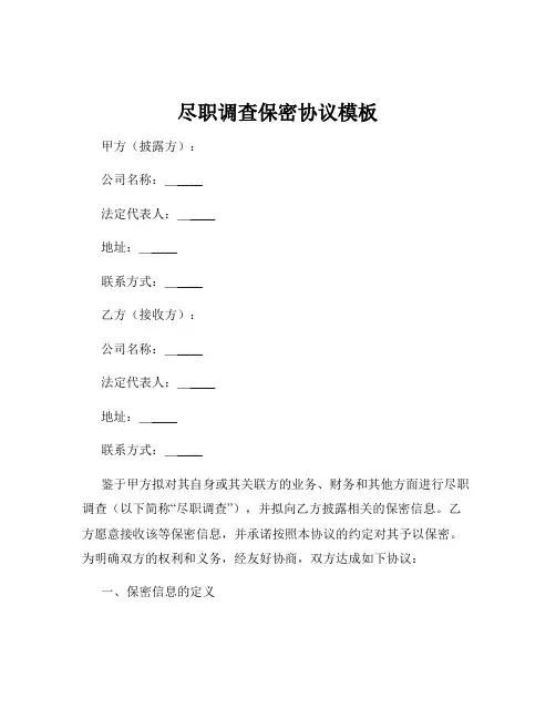 尽职调查保密协议模板