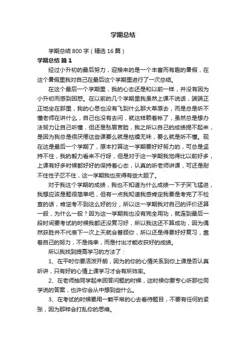 学期总结800字（精选16篇）