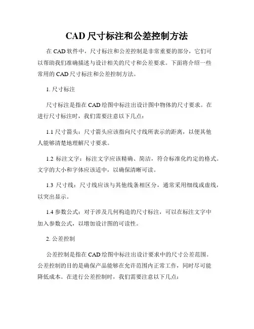 CAD尺寸标注和公差控制方法