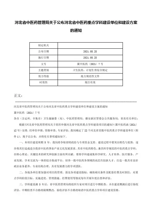 河北省中医药管理局关于公布河北省中医药重点学科建设单位和建设方案的通知-冀中医药〔2021〕7号
