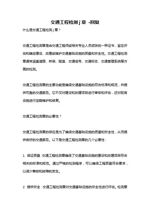 交通工程检测j章 -回复