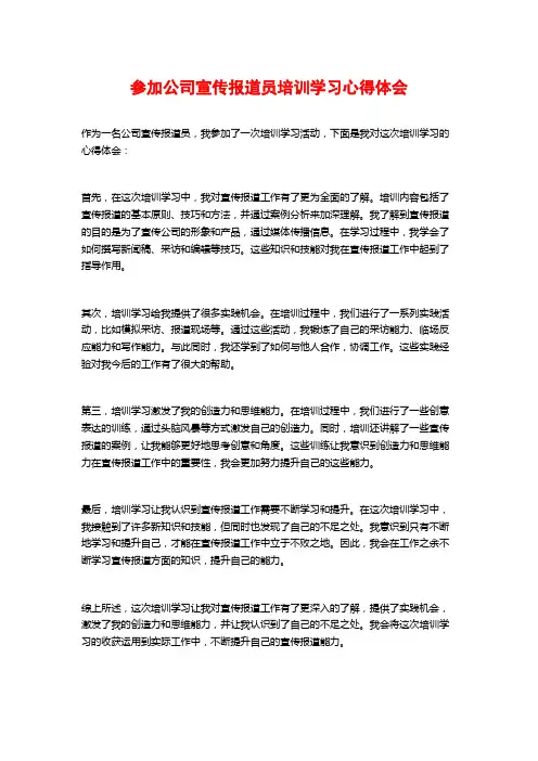 参加公司宣传报道员培训学习心得体会